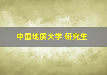 中国地质大学 研究生